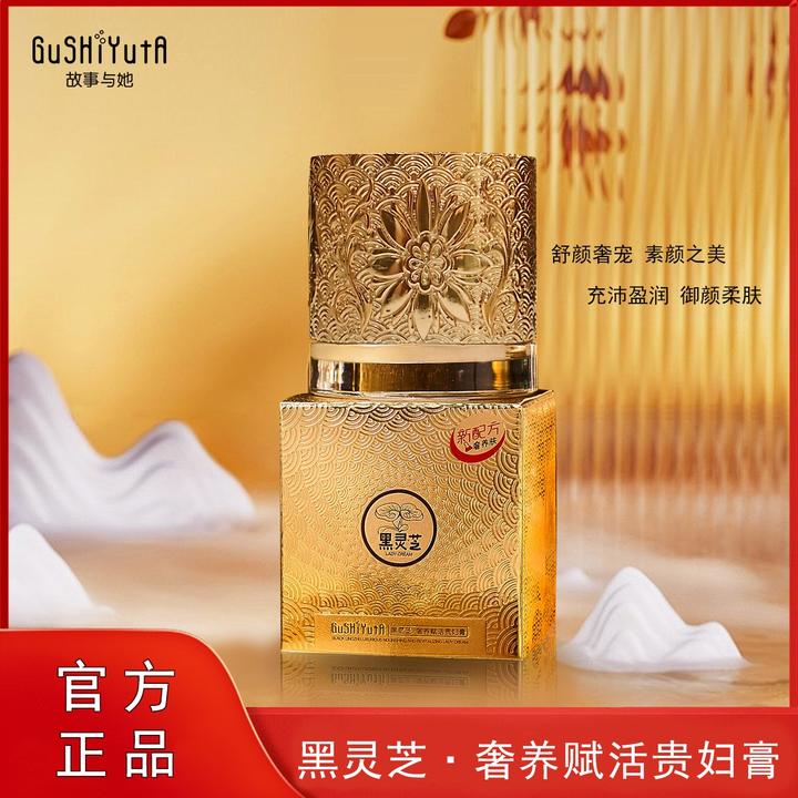 GusHiYutA故事与她黑灵芝·奢养赋活贵妇膏60g一瓶