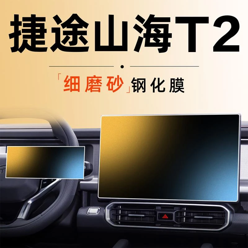 捷途山海T2中控屏幕钢化膜贴膜导航汽车装饰用品配件内饰改装磨砂