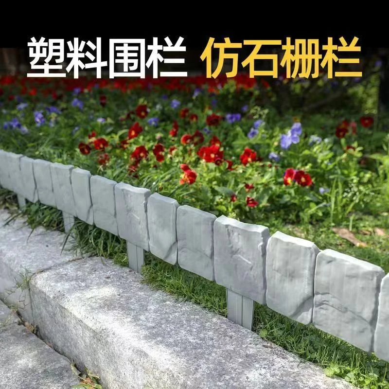 全新适用拼接护栏仿石篱笆花园围栏塑料园艺固定使用篱笆栅栏全新