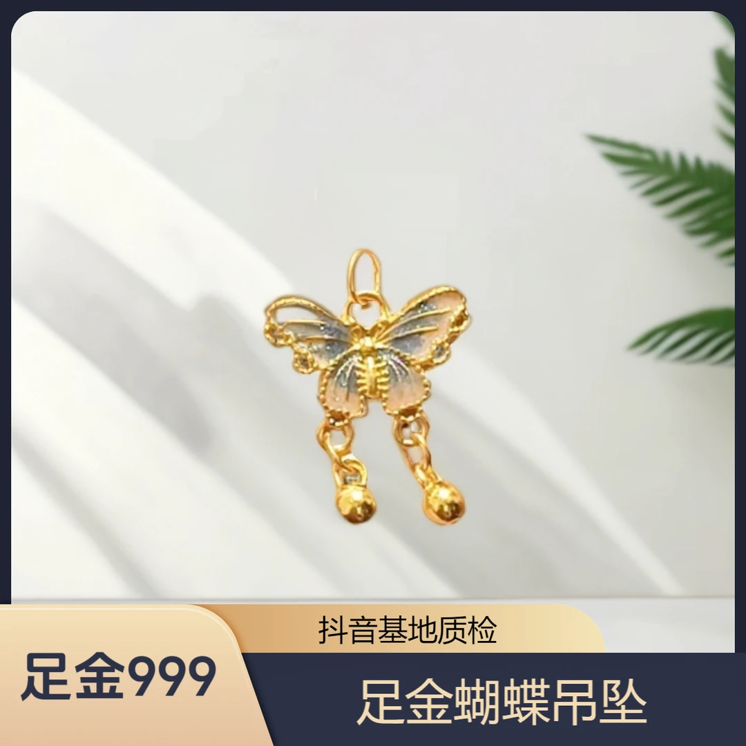 足金999纯黄金珐琅彩蝴蝶吊坠黄金挂坠送女友礼物