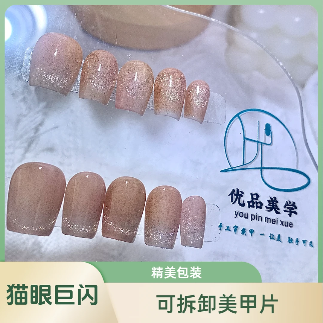 优品美学[橘光]纯手工穿戴甲可拆卸美甲片日常黄色短款猫眼巨闪