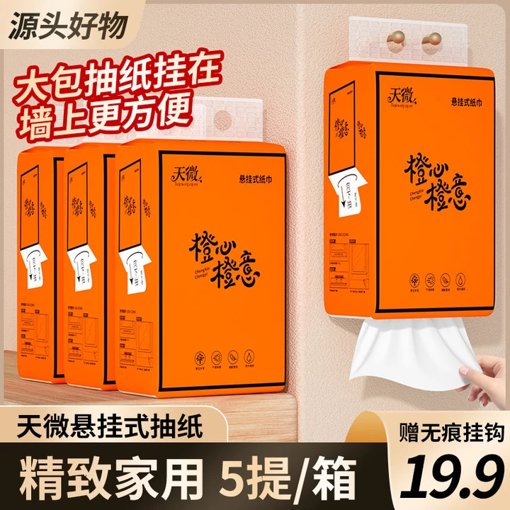 【粉丝福利】天微家用厕纸抽取式悬挂抽纸5层整箱批发实惠装棉柔