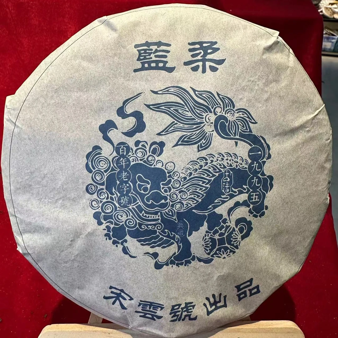 宋云号一九九五蓝柔古树普洱茶357g/饼 生普（9月19日）