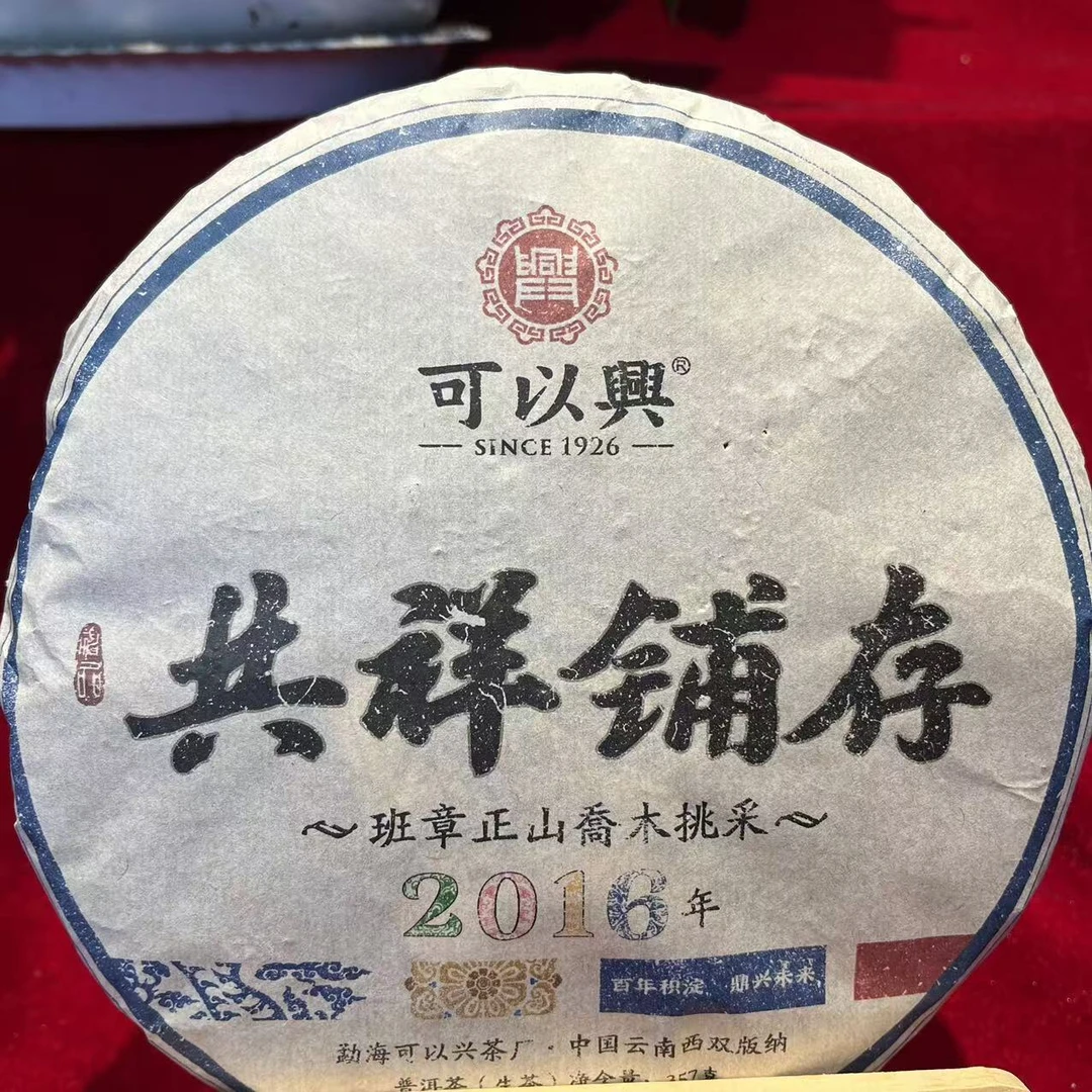 可以兴共祥铺存古树生普357g/饼 生普（11月10日）