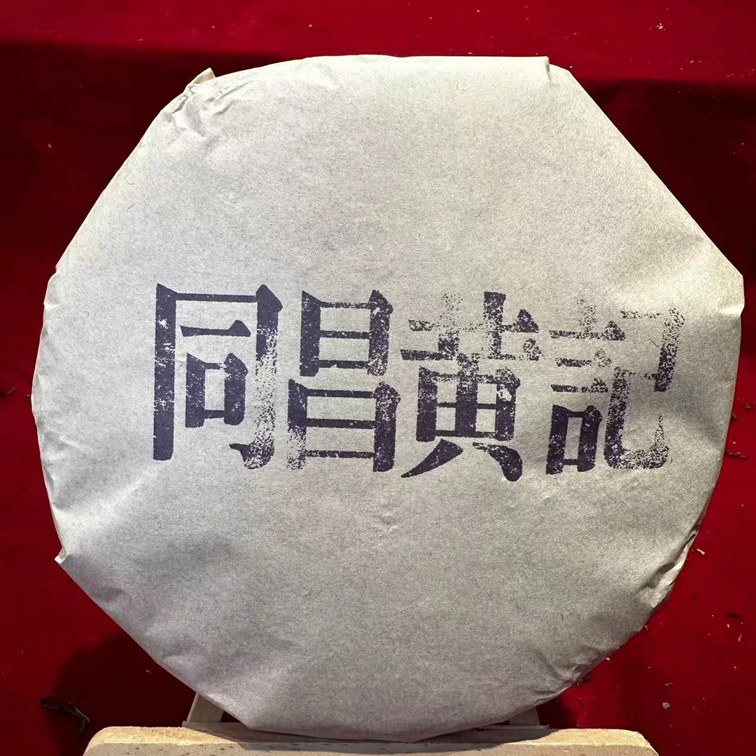 同昌黄记《紫》印古树普洱茶357克/饼 生普(9月30日)