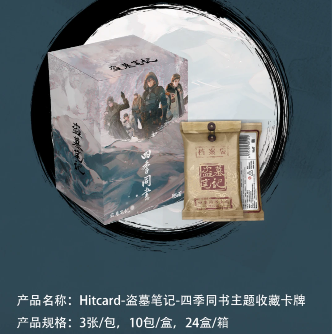 【拆盒】Hitcard-盗墓笔记-四季同书主题收藏卡牌（默认代拆）