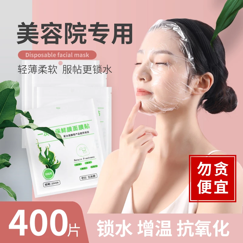 面膜保鲜膜贴纸一次性塑料面膜纸美容院水疗灌肤专用工具面部锁水