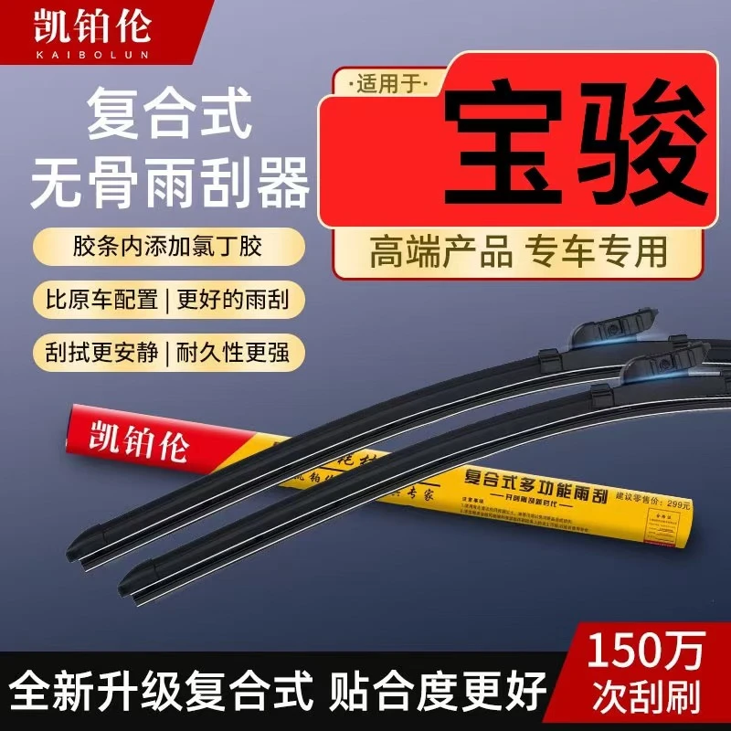 【适用宝骏】升级复合式雨刮器 高品质静音耐用专车专用雨刷 雨刮片