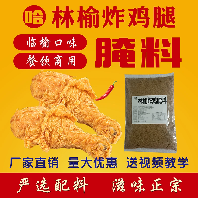 佳慧临榆风味炸鸡腿腌料哈林榆炸鸡腌料脆皮炸鸡腿
