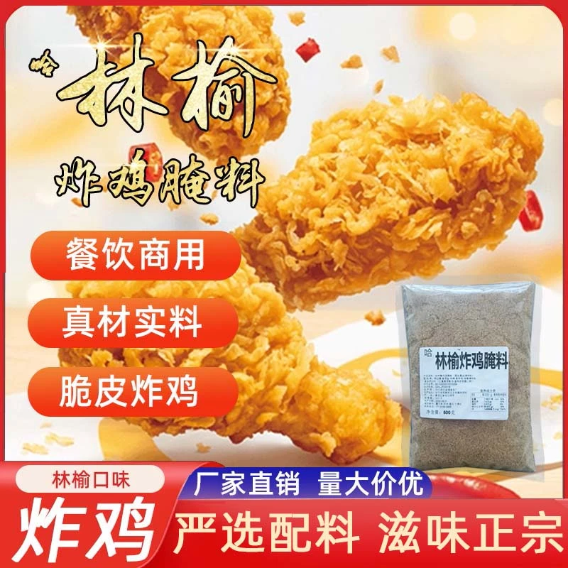 【哈林榆炸鸡腌料】临榆口味炸鸡临榆炸鸡腿脆皮炸鸡腿腌料含药料子