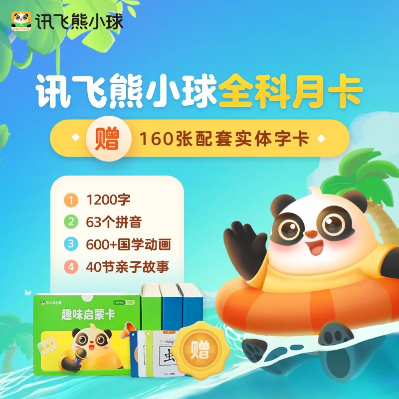 讯飞熊小球识字拼音月卡 送240张字卡
