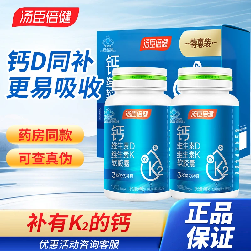 汤臣倍健钙维生素D维生素K软胶囊成人中老年 补钙片好吸收正品