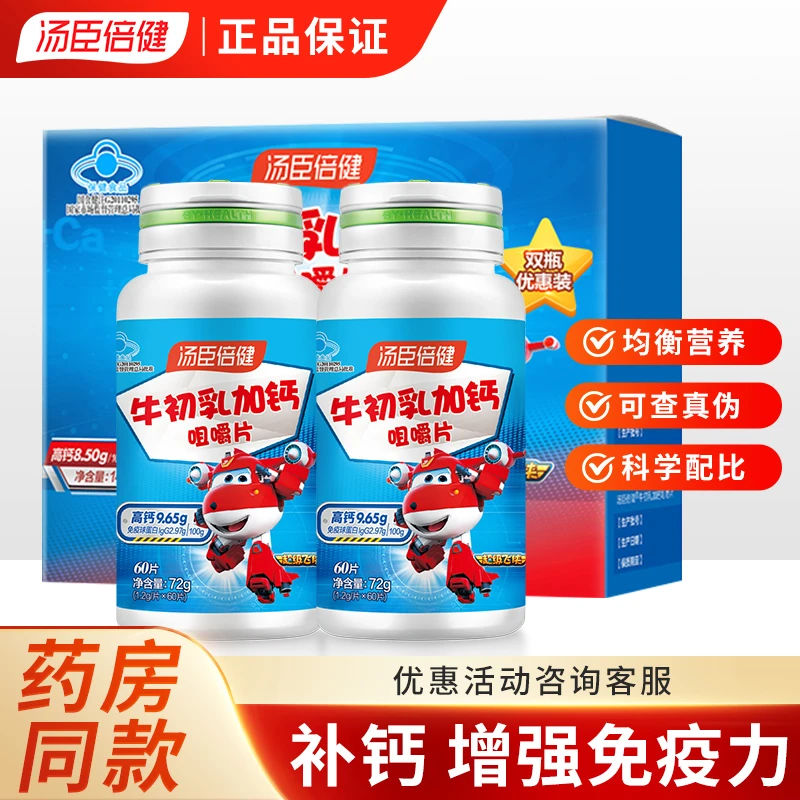 汤臣倍健牛初乳加钙咀嚼片增强免疫力免疫球蛋白儿童钙片正品保证