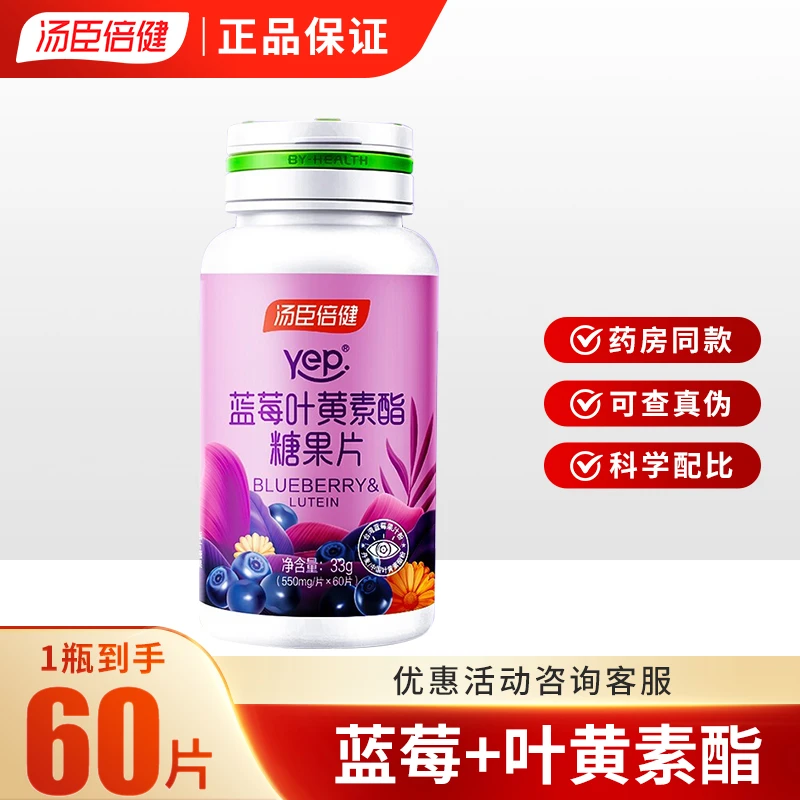 汤臣l倍健蓝莓叶黄素酯糖果片儿童中老年官方正品