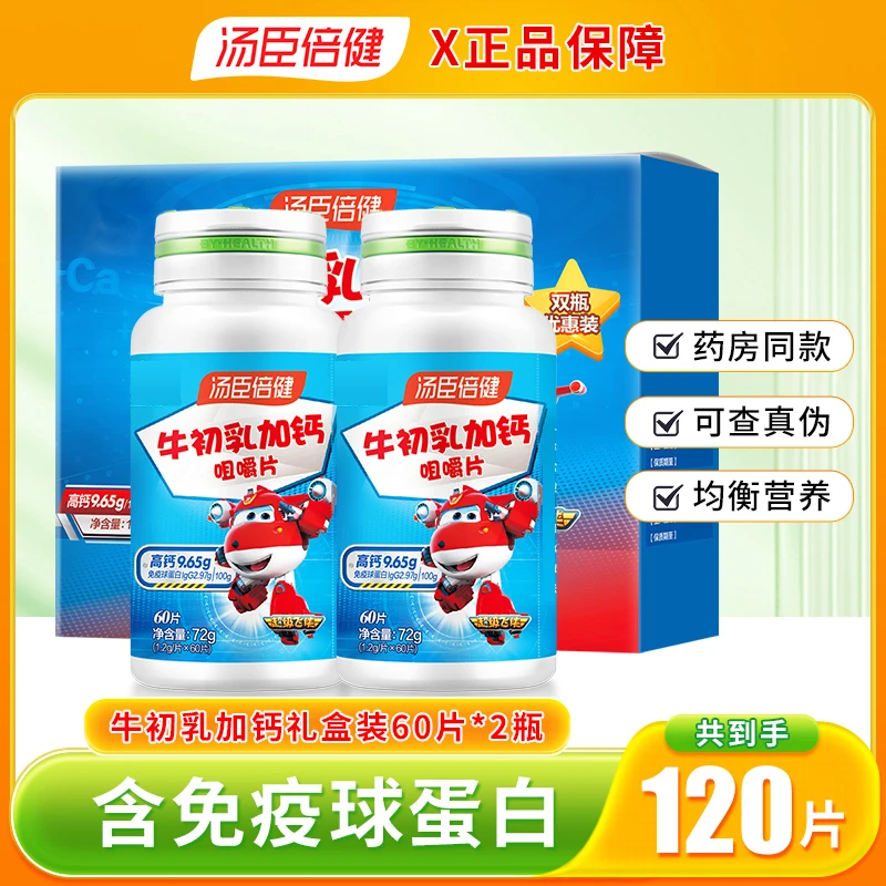 120片】汤臣倍健牛初乳加钙咀嚼片儿童青少年学生补钙片正品保证