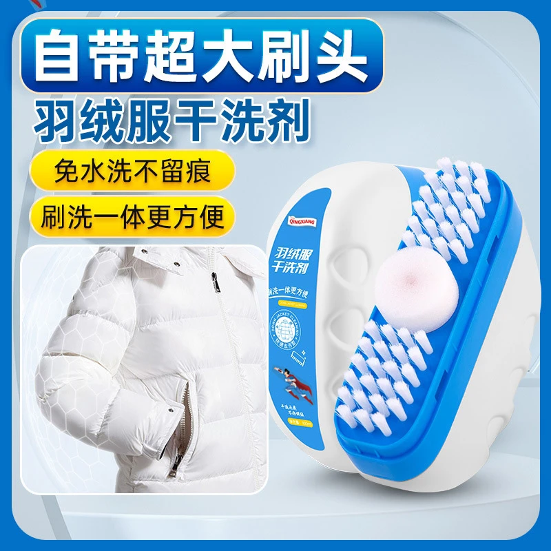 【19.9元2瓶】羽绒服干洗剂免水洗去污渍油渍神器多功能刷洗一体