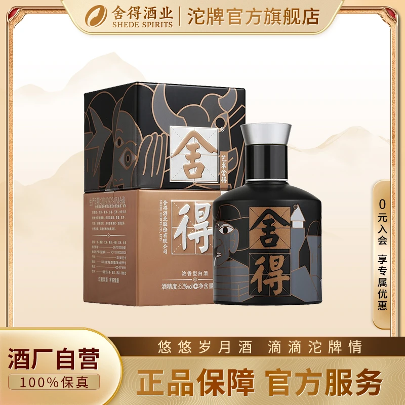 舍得艺术·舍得 致敬大师小酒52%vol 100ml浓香型白酒52度
