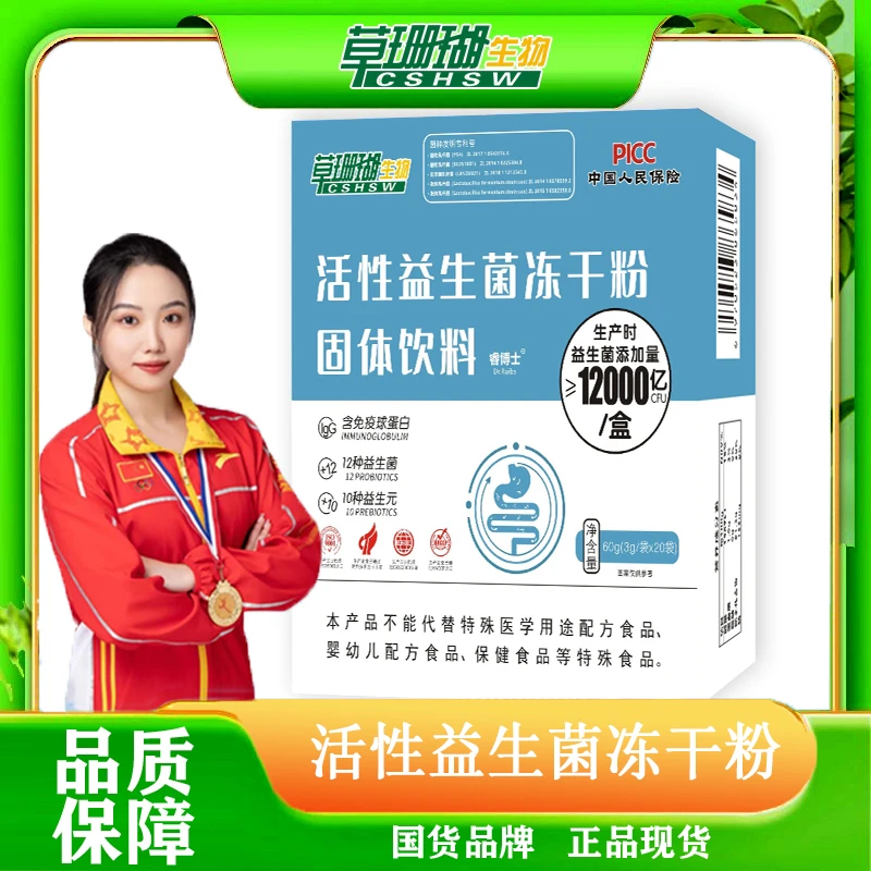 【草珊瑚】益生菌冻干粉