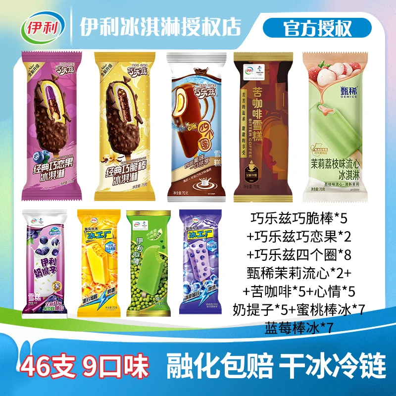 伊利46只9口味组合装冰淇淋茉莉流心巧乐兹伊利心情奶提子