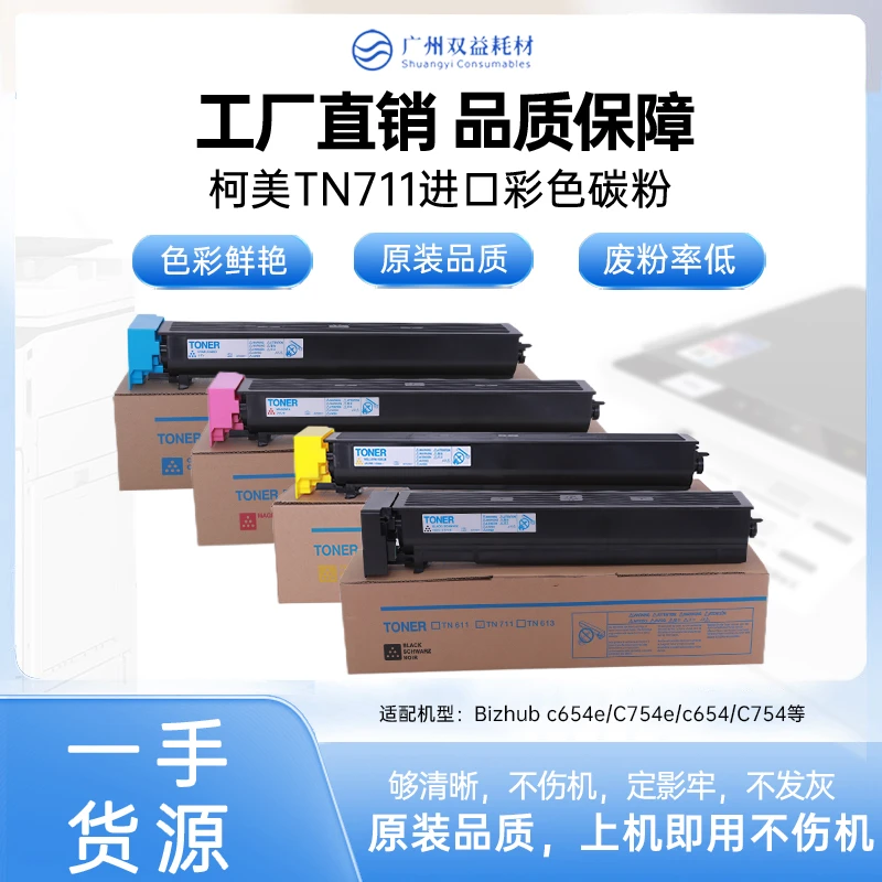 双益柯美754碳粉C654e高光分装粉TN711四色高容墨粉盒拆机墨粉