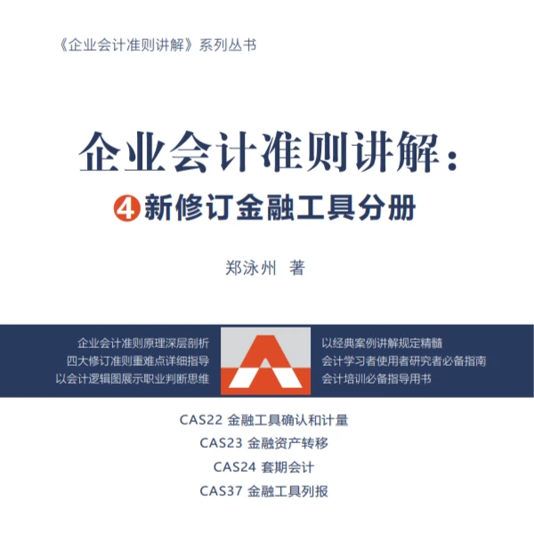 企业会计准则讲解4:新修订金融工具分册-郑泳州会计学习考试实务