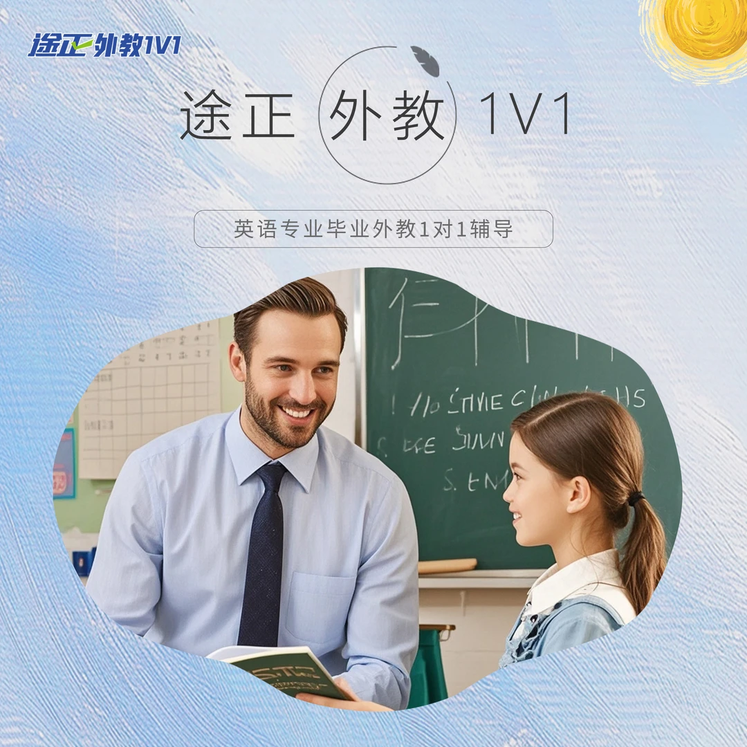 途正口语外教1V1体验直播课