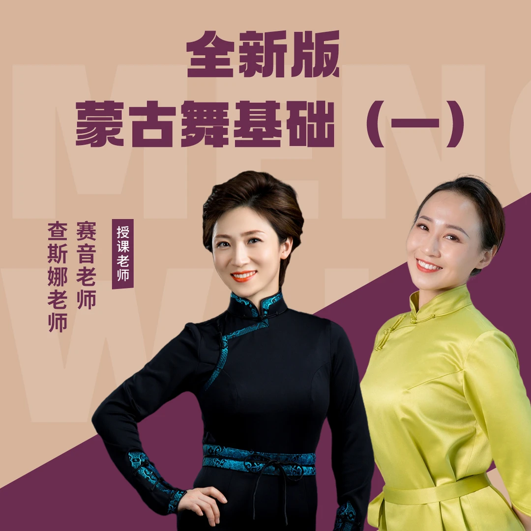 新版蒙古舞基础（一）