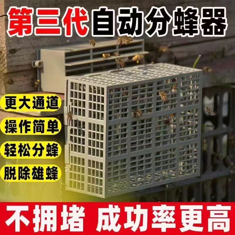 中蜂自动分蜂器第三代新款多功能蜜蜂收蜂器雄蜂过滤器送王笼