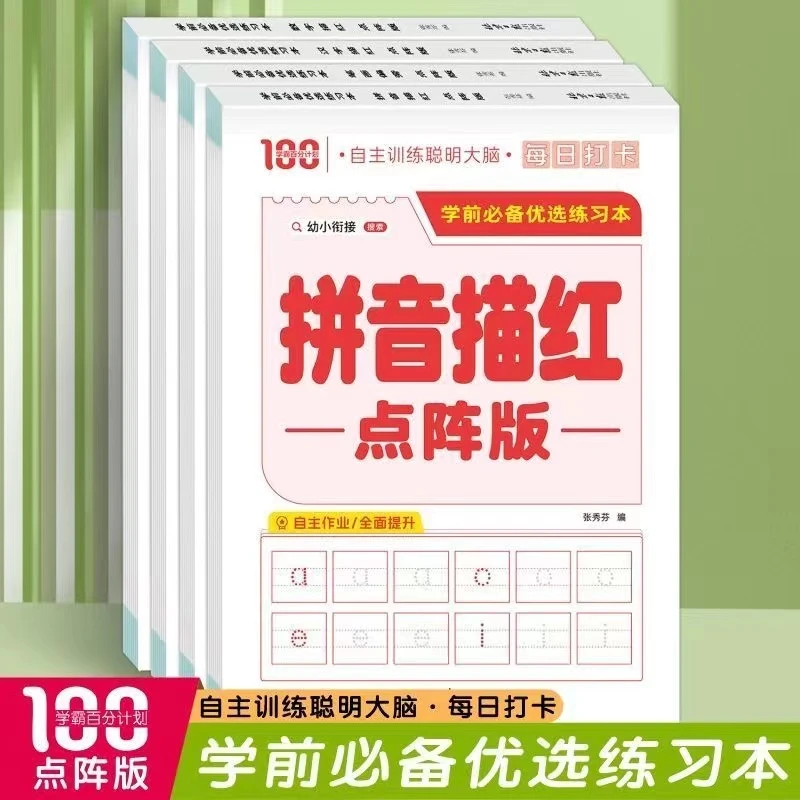 幼小衔接每日打卡拼音笔画偏旁汉字数字点阵描红本学前必备练字帖
