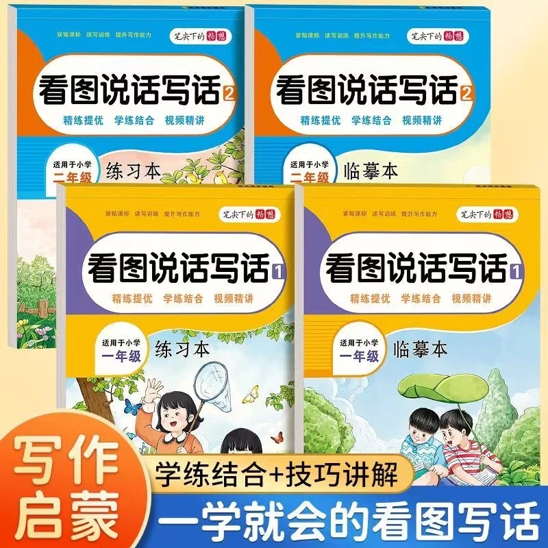 一二年级看图说话写话练字帖小学生语文基础知识写作训练临摹本JQ
