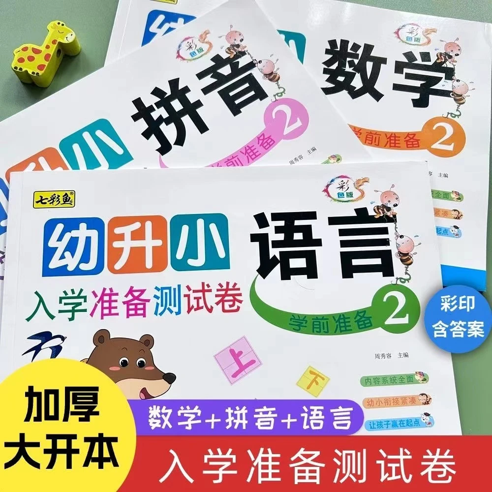 幼升小大班学前班升一年级数学拼音语言入学准备测试卷专项练习QC
