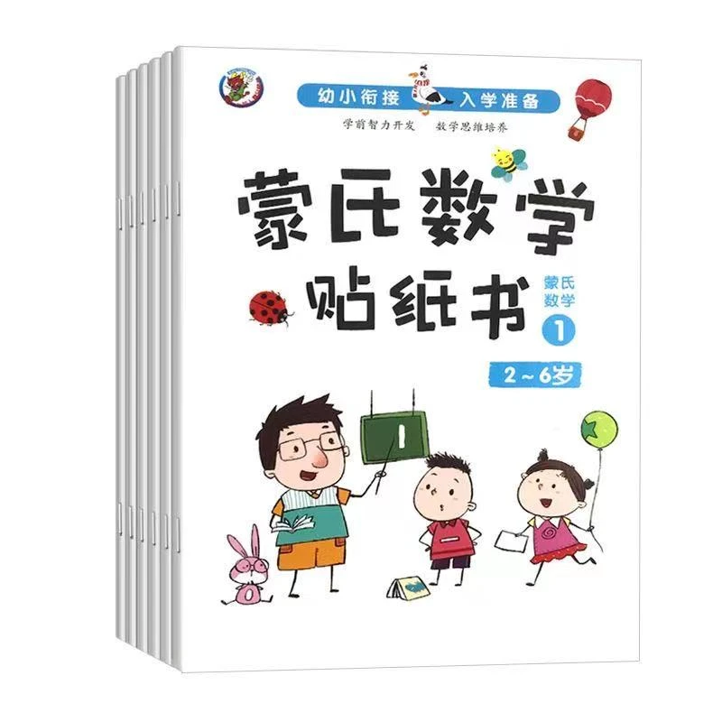 蒙氏数学贴纸2-6岁幼儿左右脑开发贴纸书数字启蒙益智训练贴贴画X
