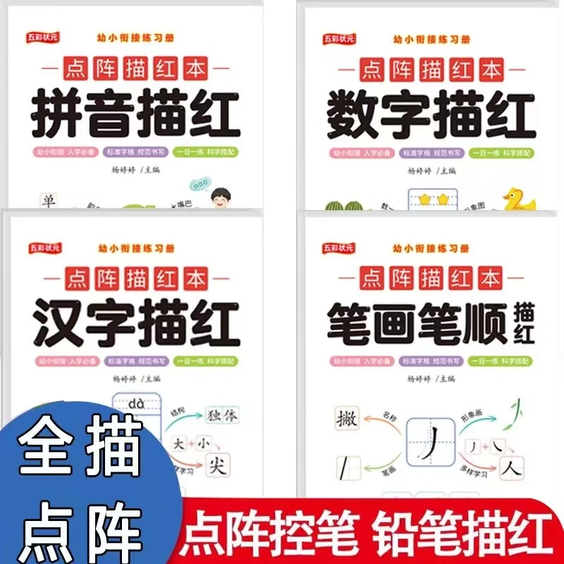 数字描红本幼儿园中大班学前班拼音笔顺汉字初学者铅笔点阵练字帖