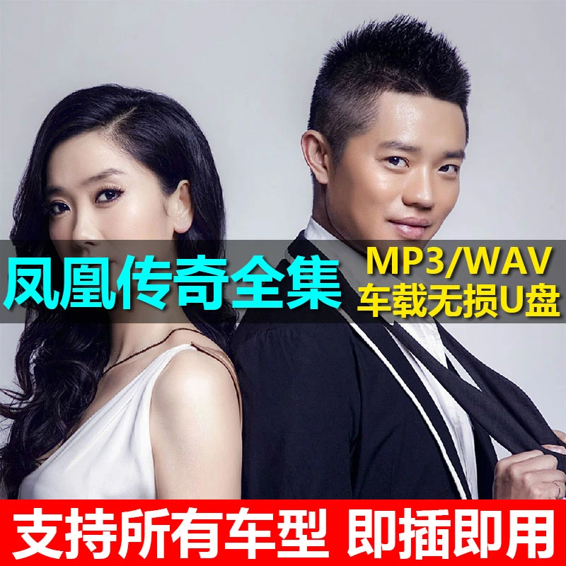 凤凰传奇U盘专辑全部歌曲全集收录车载无损音乐优盘高品质音质汽