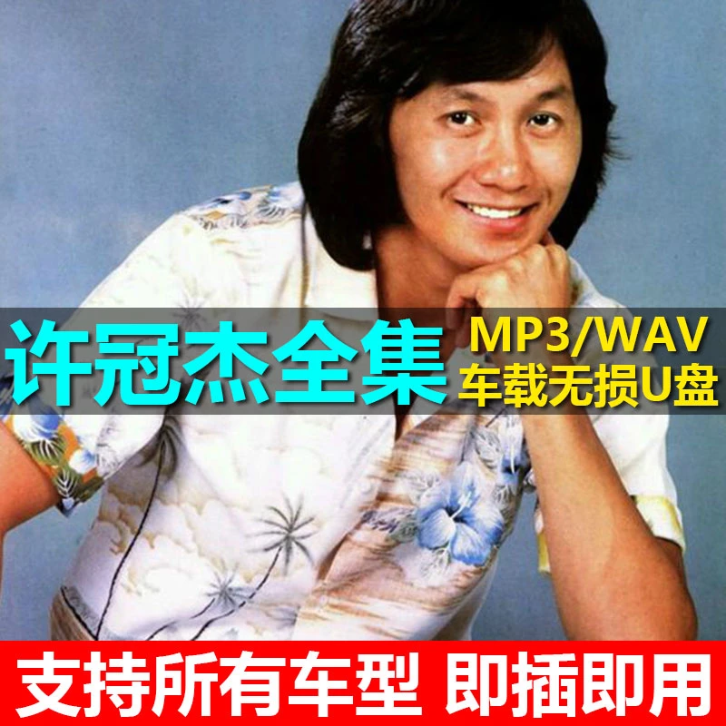 许冠杰U盘专辑全部歌曲全集收录车载无损音乐优盘高品质音质汽车
