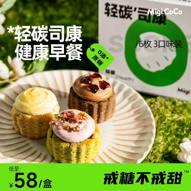 migicoco轻碳司康 早餐面包健身饱腹代餐零食糕点下午茶甜品