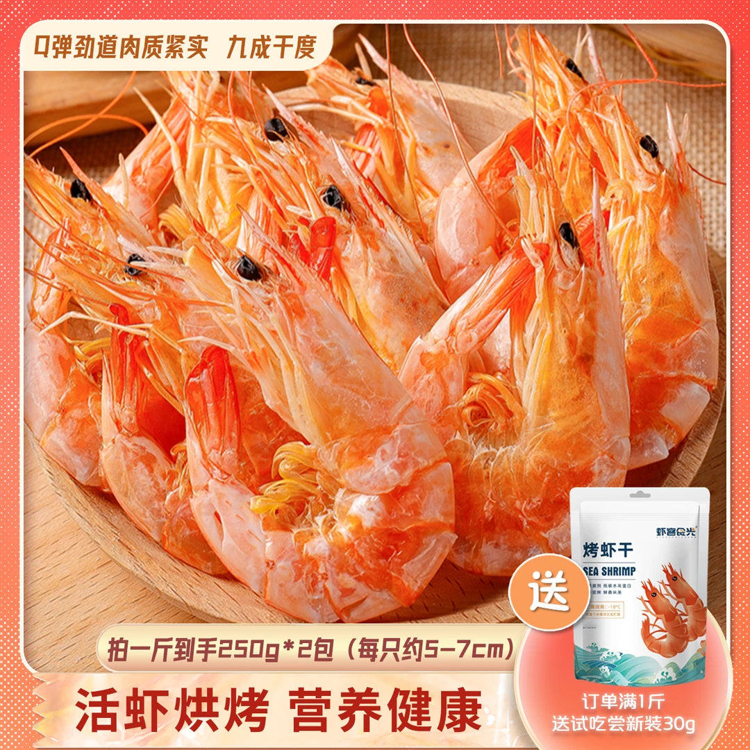 【约5-7cm】渤海即食海鲜烤虾干 新鲜海味 天然解馋零食 冷冻 保存