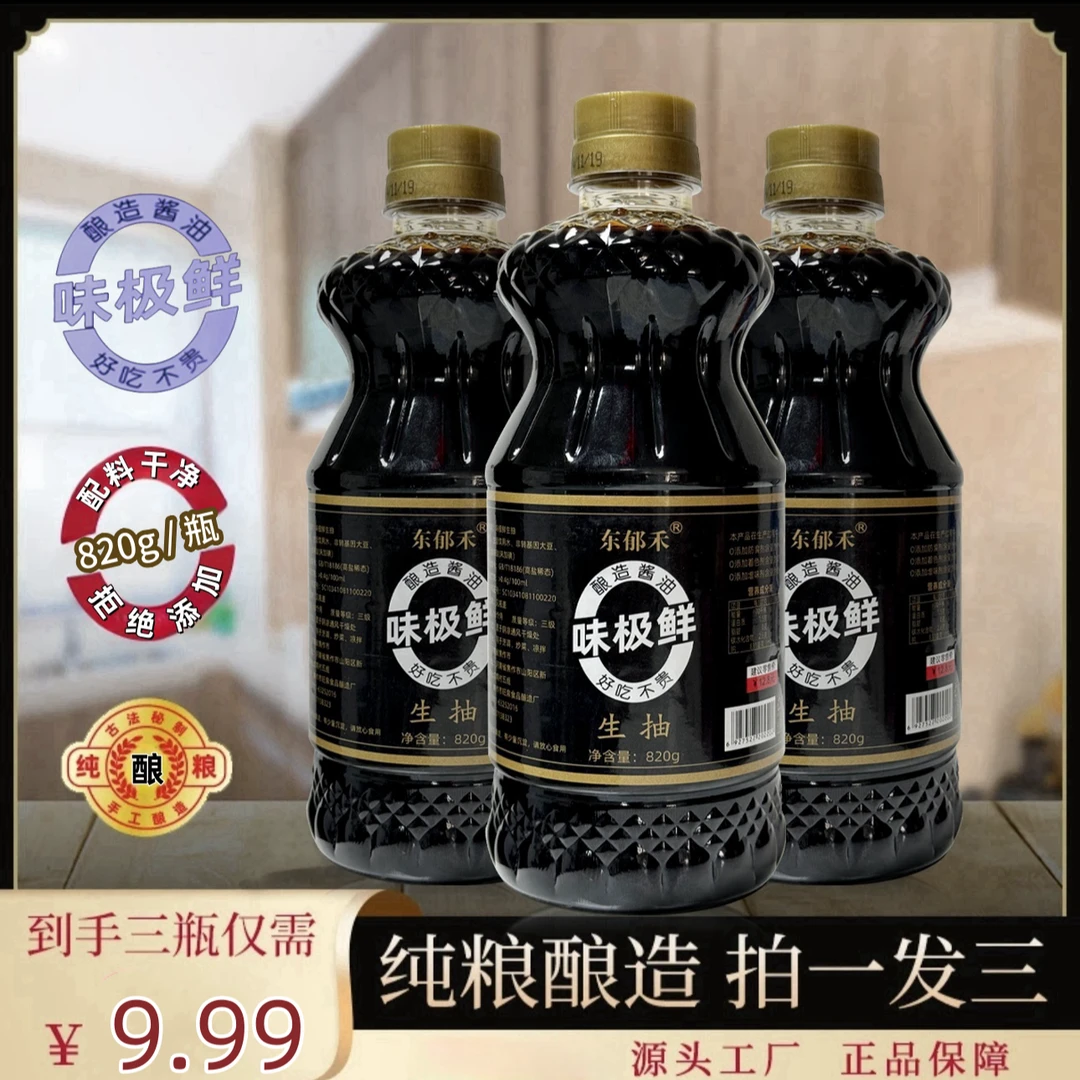 【拍1发3】生抽酱油/纯粮酿造/拒绝添加/调味提鲜820g*3瓶