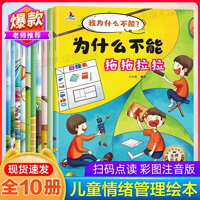 我为什么不能系列绘本10册 3-8岁儿童阅读注音版书漫画书性格培养