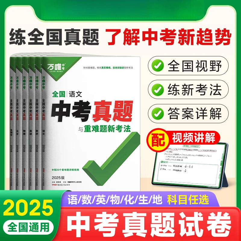 2025新版万唯全国中考真题全套真题卷资料模拟试卷中考真题与难点