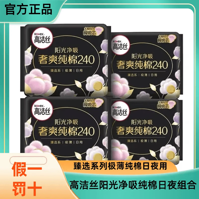 （超值）高洁丝240mm臻选澳洲进口纯棉日用卫生巾姨妈巾少女超值