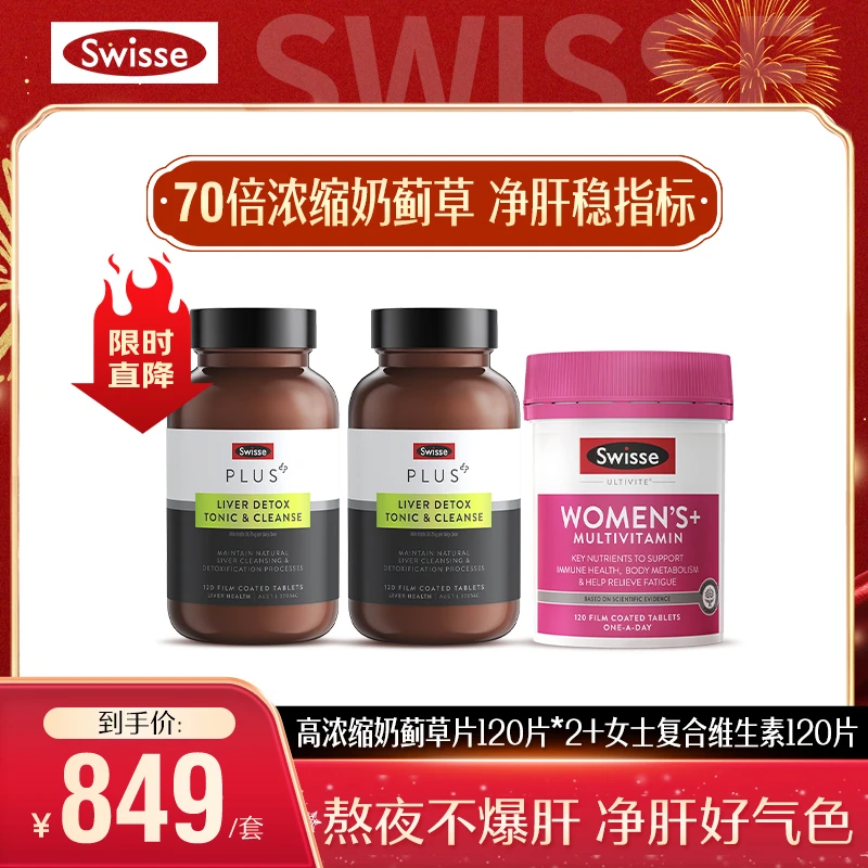 Swisse高能套装奶蓟草净肝片120片*2瓶+女性复合维生素120片