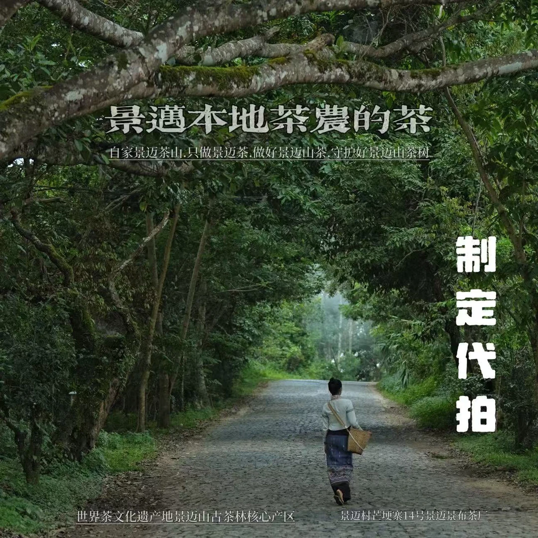【景迈山】批发定制.源于世界茶文化遗产地