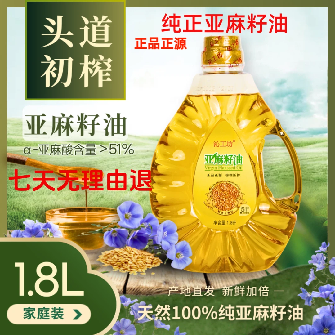 沁工坊亚麻籽油食用植物油胡麻油胡油压榨1.8L正宗冷榨胡麻纯正