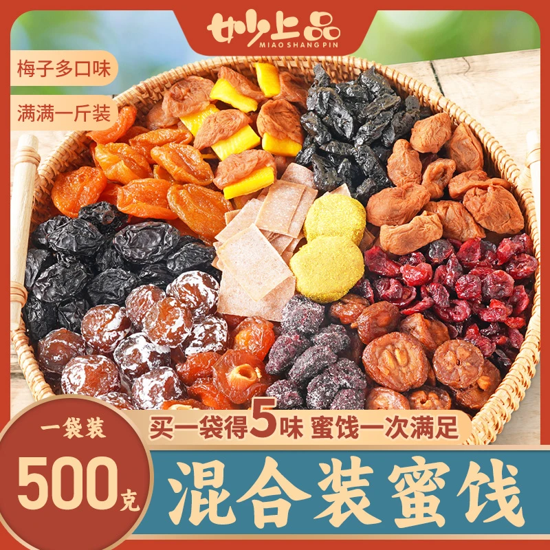 妙上品新鲜一包梅好组合网红散装混合果干酸甜梅子蜜饯软糯爽口