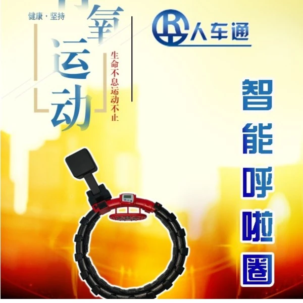 人车通人车通升级版正品智能磁石呼啦圈有氧运动健身器材塑身美体