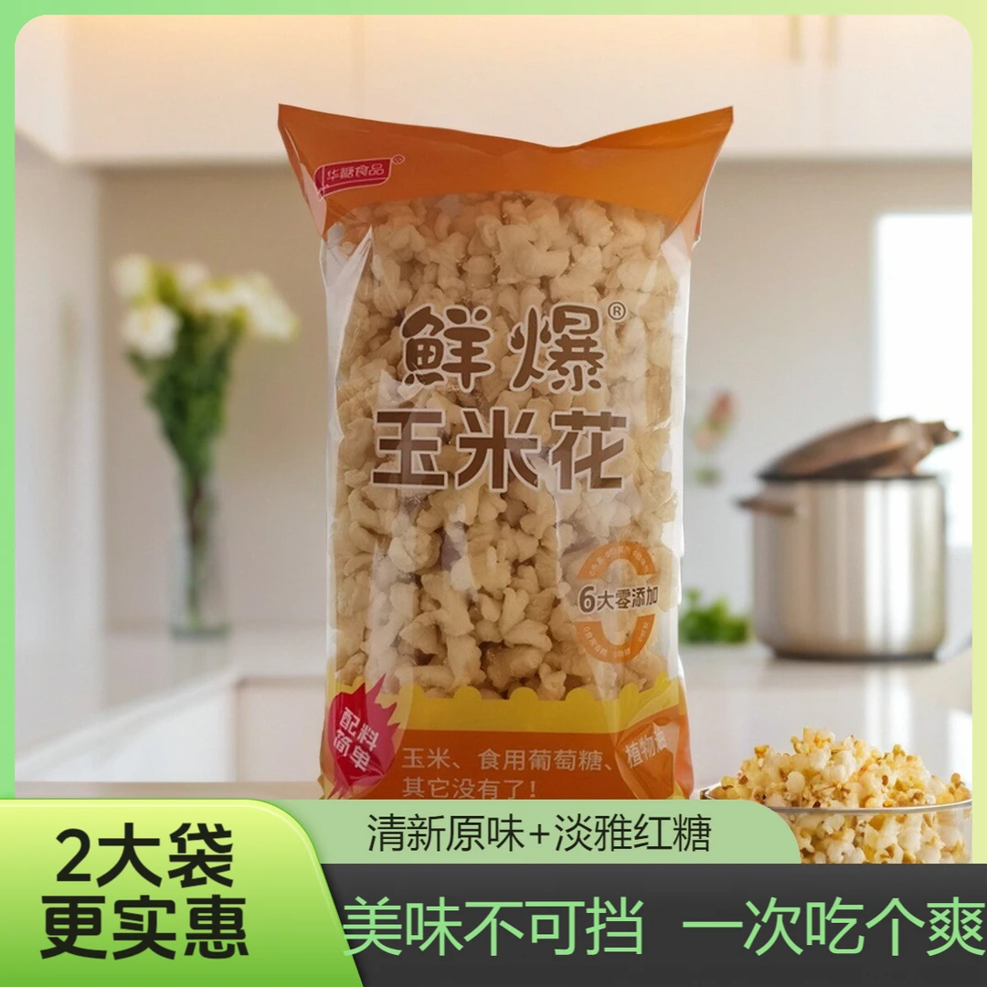 【2袋装】华糖食品红糖味原味两种口味[6大0添加]鲜爆玉米花200g/袋