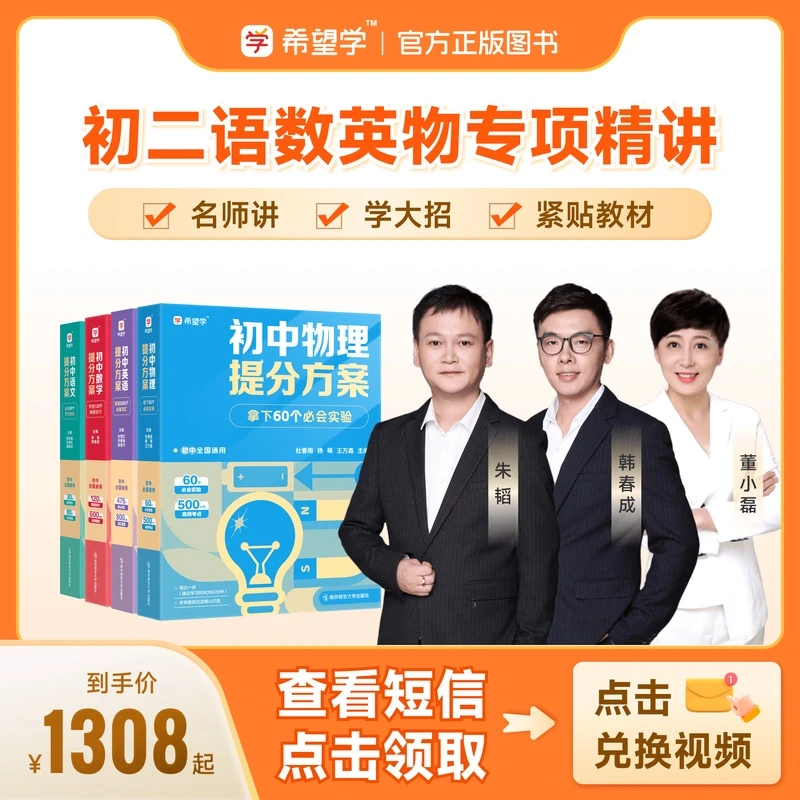 【名师视频精讲】初二整语数英物适用配套朱韬韩春成等精讲备