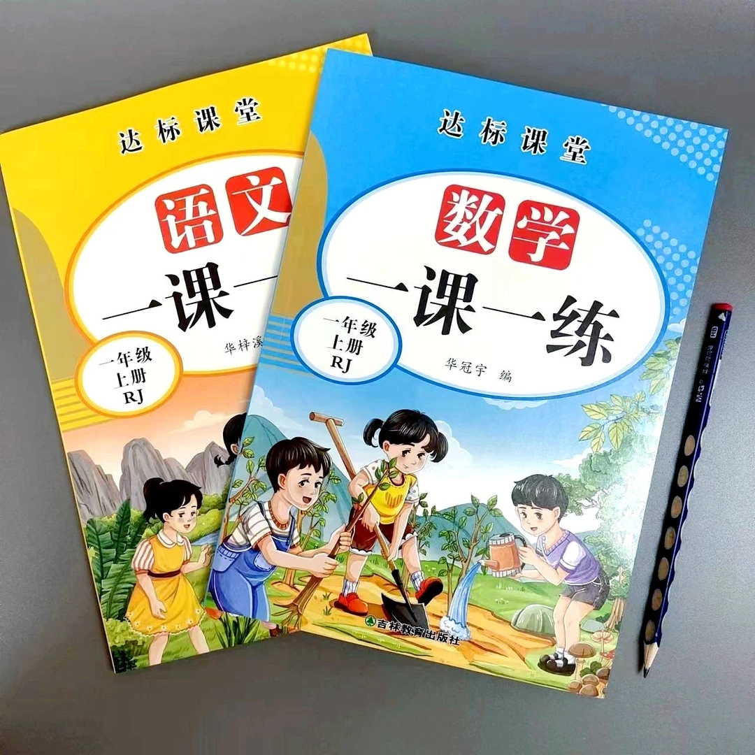 一年级上册语文数学同步练习一课一练人教版教材课堂练习册彩图版