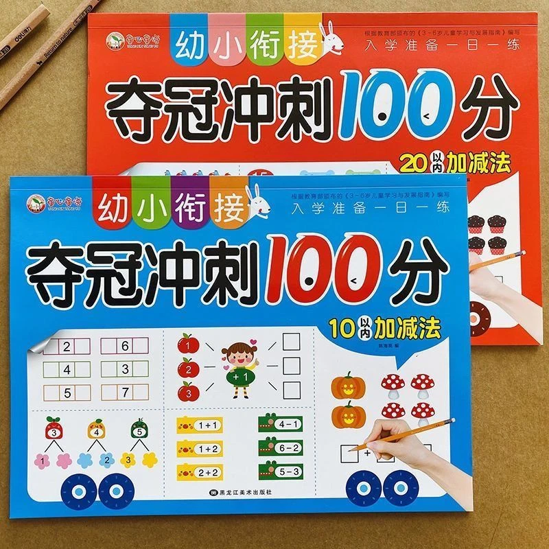 10-20以内加减法练习册幼儿中大班夺冠冲刺100分数学益智早教试卷